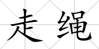 走繩