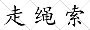 走繩索