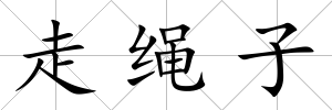 走繩子