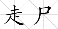 走尸