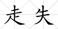 走失