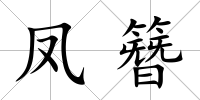 鳳簪