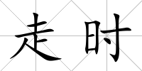 走時(shí)