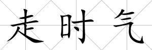 走時氣