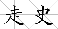 走史