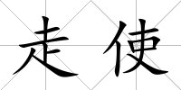 走使