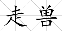 走獸