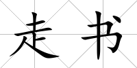 走書