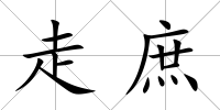 走庶