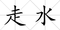 走水