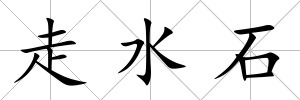 走水石