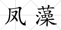 鳳藻