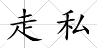 走私