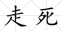 走死