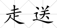 走送