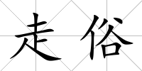 走俗