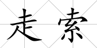 走索