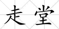 走堂