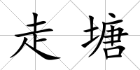 走塘