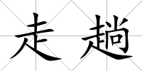 走趟
