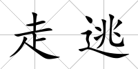 走逃