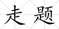 走題
