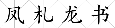 鳳札龍書