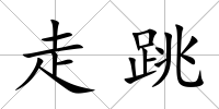 走跳