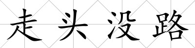 走頭沒路