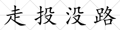 走投沒路