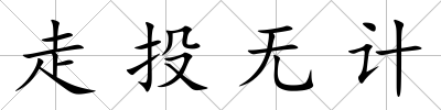 走投無計