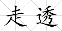 走透
