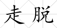 走脫