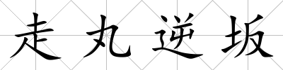 走丸逆坂
