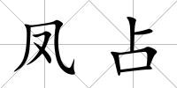 鳳占