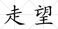 走望
