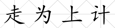 走為上計