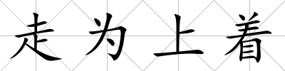 走為上著