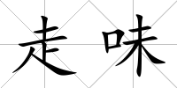 走味