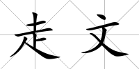 走文