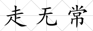 走無常