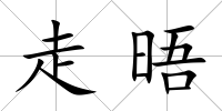 走晤
