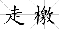 走檄