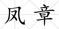 鳳章