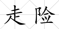 走險