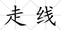 走線