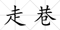 走巷