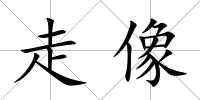 走像