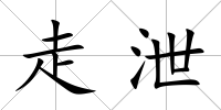 走泄