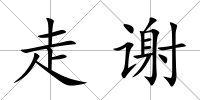 走謝